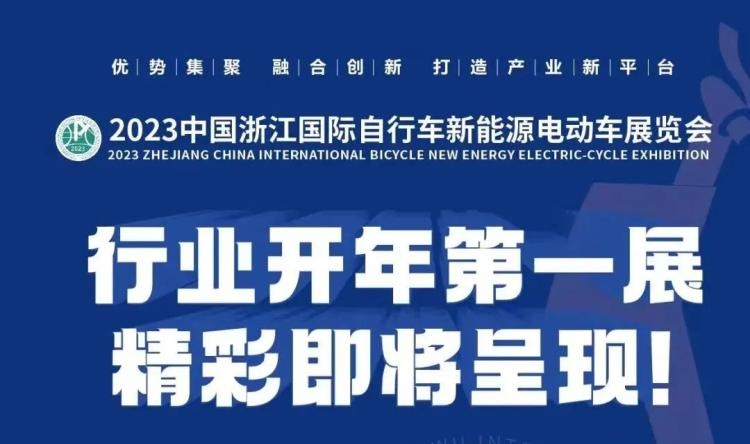 2023中國浙江國際自行車新能源電動車展覽會